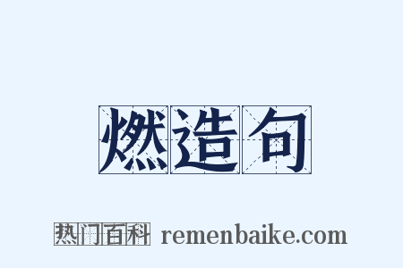 燃造句是什么意思的图片